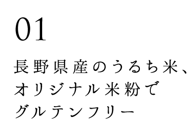 グルテンフリー