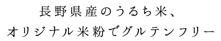 グルテンフリー